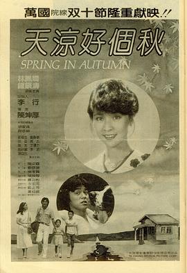 天凉好个秋 天涼好個秋