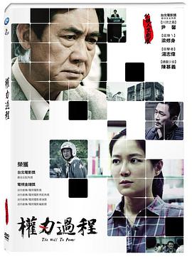 权力过程 權力過程