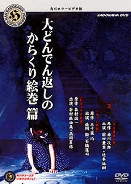 角川恐怖影院2 角川ホラービデオ館~大どんでん返しのからくり絵巻