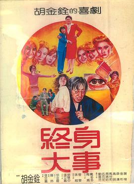 终身大事 終身大事