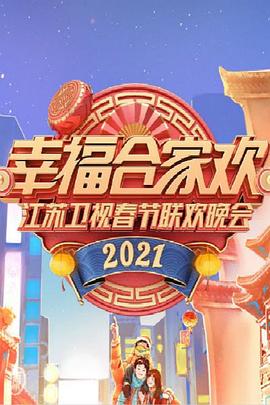 2021年江苏卫视<span style='color:red'>春节联欢晚会</span>