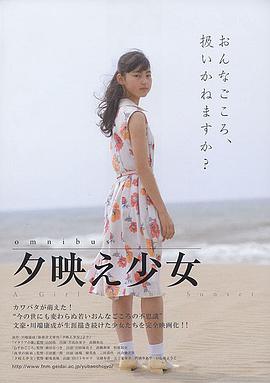夕阳下的少女 夕映え少女