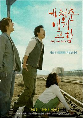 对我青春的呼喊 내 청춘에게 고함