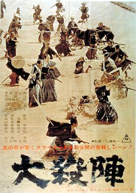 大杀阵 大殺陣