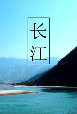 长江 長江