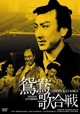 鸳鸯歌合战 鴛鴦歌合戦