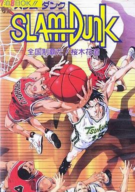 灌篮高手 剧场版2 スラムダンク 全国制覇だ! 桜木花道