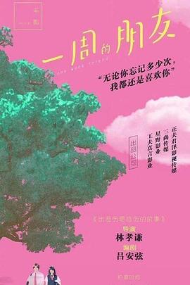 一周的朋友