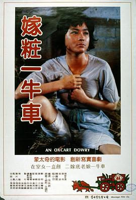 嫁妆一牛车 嫁妝一牛車