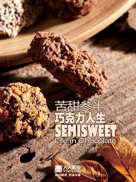 苦甜参半：巧克力人生 Semisweet: Life in Chocolate