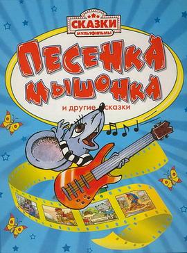 小老鼠的歌 Песенка мышонка