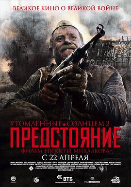 烈日灼人2(上)：逃难 Утомленные солнцем 2: Предстояние