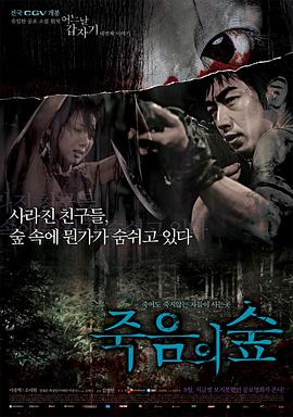 突然有一天之黑暗森林 죽음의 숲 - 어느날 갑자기 네번째 이야기