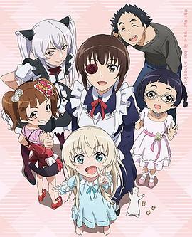 我家女仆有够烦！OVA うちのメイドがウザすぎる! 新作OVA