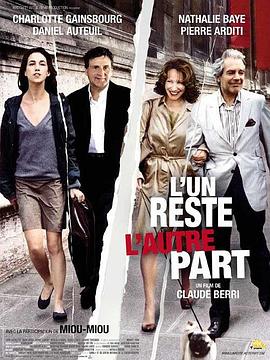 留下还是离开 L'un reste, l'autre part