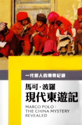 马可波罗现代东游记 Marco Polo: The Mystery China Revealed