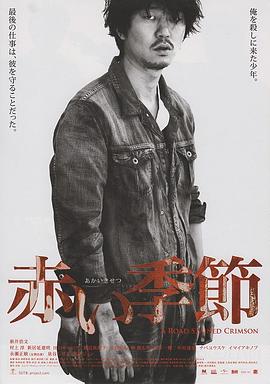 红色季节 赤い季節