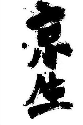 京生