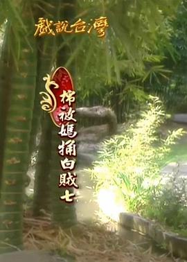 棉被妈粗白贼七 棉被媽觕白賊七