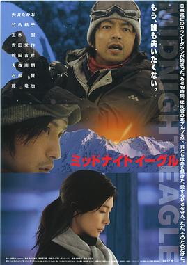 午夜雄鹰 ミッドナイト イーグル