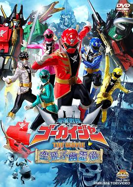 海贼战队豪快者 THE MOVIE 空中飞行的幽灵船 海賊戦隊ゴーカイジャー THE MOVIE 空飛ぶ幽霊船