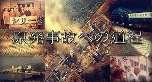 通往福岛之路 日本原子能政策秘史 下集 安全神话的诞生 シリーズ 原発事故への道程 後編 そして“安全”は神話になった