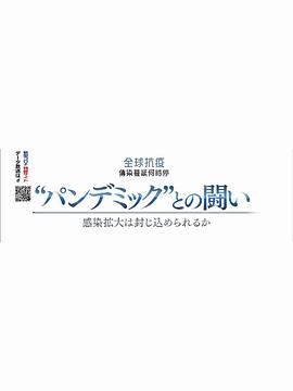 2020NHK纪录片 全球抗疫 传染蔓延何时停 ＮＨＫスペシャル「“パンデミック”との闘い～感染拡大は封じ込められるか～」