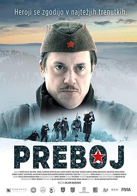 突破 Preboj
