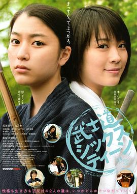十六岁的武士道 武士道シックスティーン