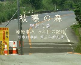 辐射之森~核电站事故第五年的纪录~ 被曝の森 ～原発事故 5年目の記録～