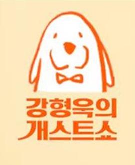 姜亨旭的狗客秀 강형욱의 개스트쇼