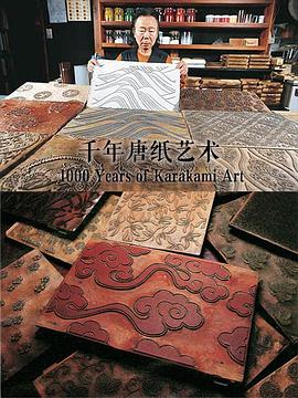千年唐纸艺术 1000 Years of Karakami Art