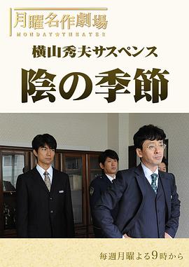 横山秀夫悬疑剧：阴沉的季节 Kage no Kisetsu