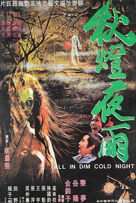 秋灯夜雨 秋燈夜雨