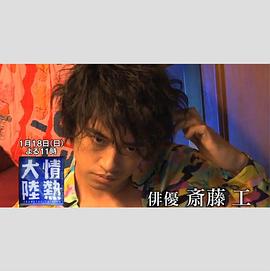 情热大陆 斋藤工篇 情熱大陸 斎藤工編