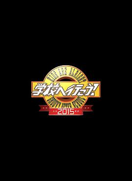 校园疯神榜！2015 学校へ行こう！2015