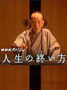 走向人生终点 人生の終い方