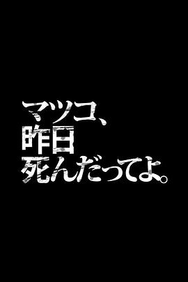 松子昨日与世长辞 マツコ、昨日死んだってよ