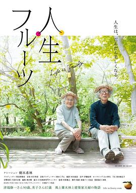人生果实 人生フルーツ