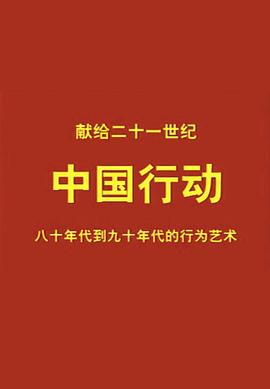 中国行动 Action in China