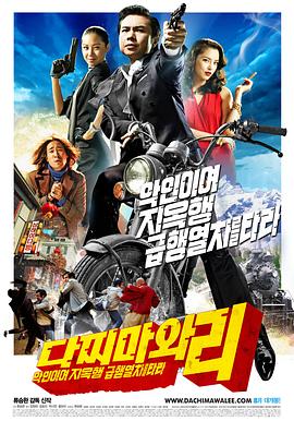打抱不平 다찌마와 리 - 악인이여 지옥행 급행열차를 타라