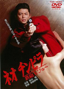 新时代暴徒：铁炮玉 ネオチンピラ 鉄砲玉ぴゅ～