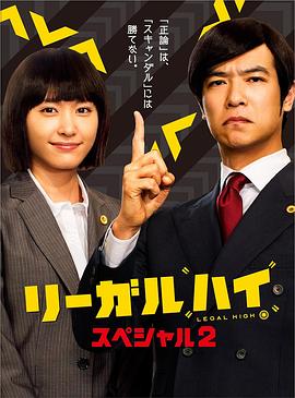 胜者即是正义 2014SP リーガルハイ・スペシャル