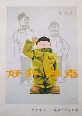 好兵帅克 Dobrý voják Svejk