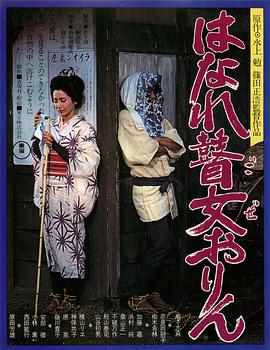 孤苦盲女阿玲 はなれ瞽女おりん