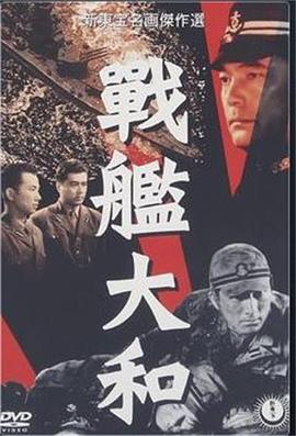 战舰大和 戰艦大和
