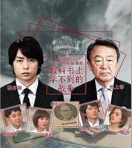 教科书上学不到的战争 教科書で学べない戦争