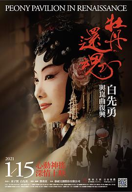 牡丹还魂—白先勇与昆曲复兴 牡丹還魂—白先勇與崑曲復興