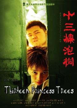 十三棵泡桐