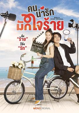 可爱的人总是刻薄 คนน่ารักมักใจร้าย